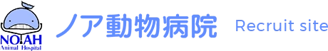 ノア動物病院 リクルートサイト