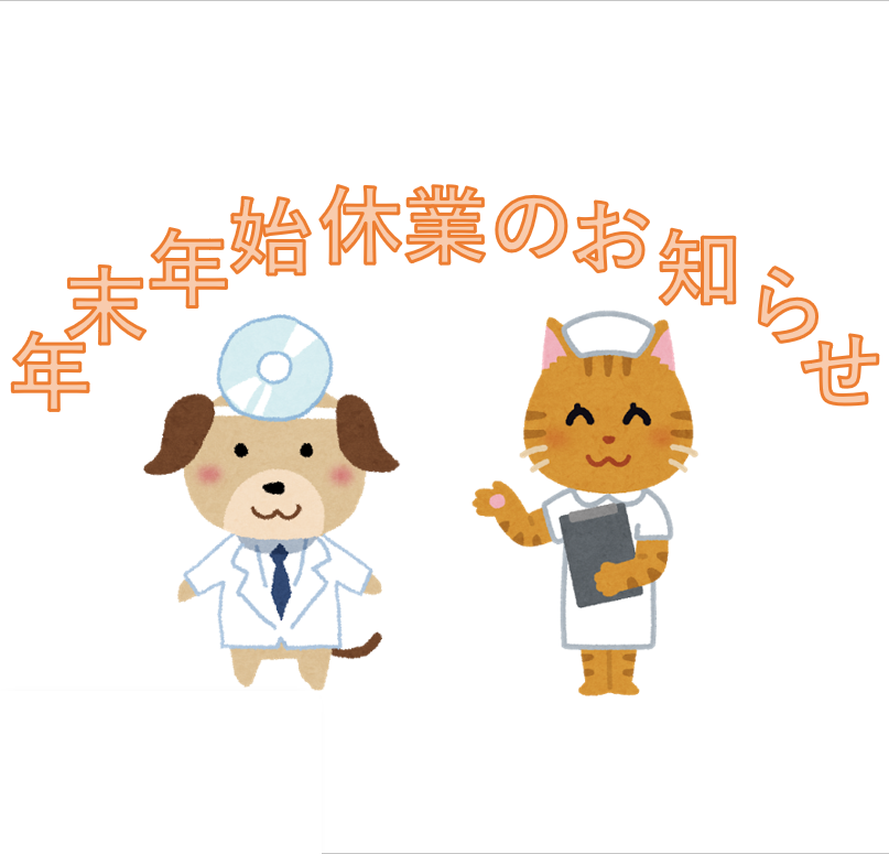 年末年始　特別診療のお知らせ