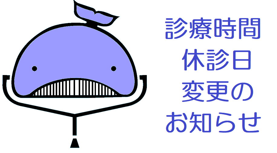 ＜重要なお知らせ＞診療時間・休診日の変更のお知らせ