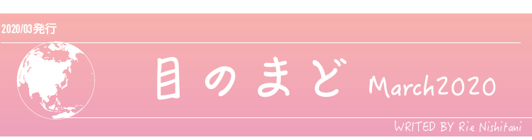 ＜眼科コラム＞目のまど　３月号