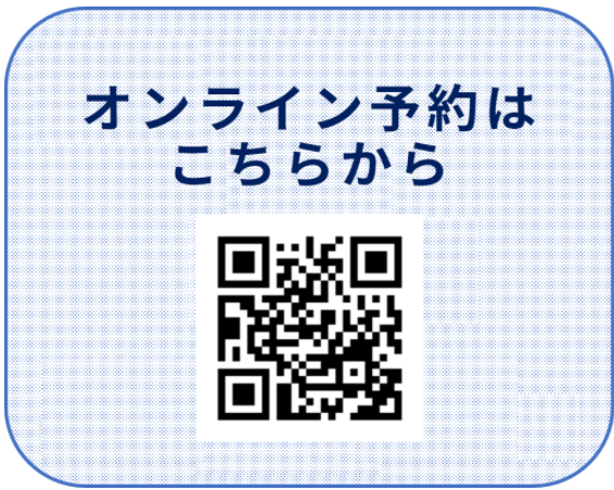 オンライン予約が始まりました！