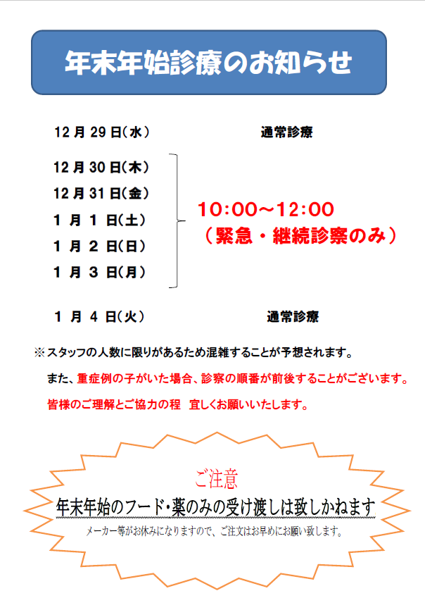 ★年末年始のお知らせ★