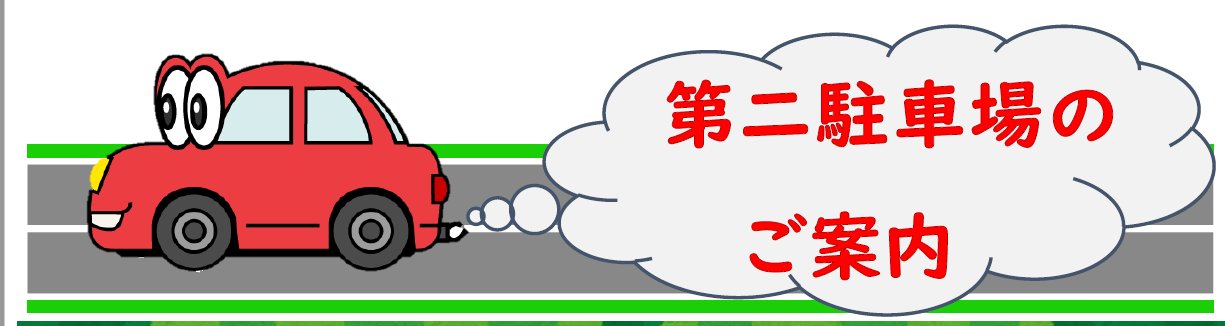 第二駐車場のお知らせ