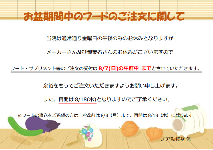 お盆期間中のお知らせ
