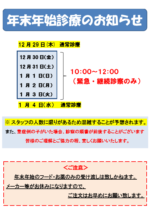 年末年始のご案内