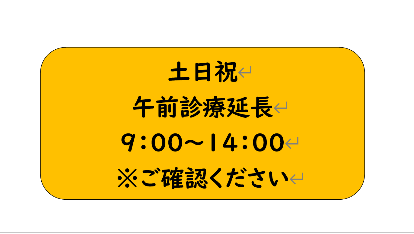 土日祝　午前診療延長　