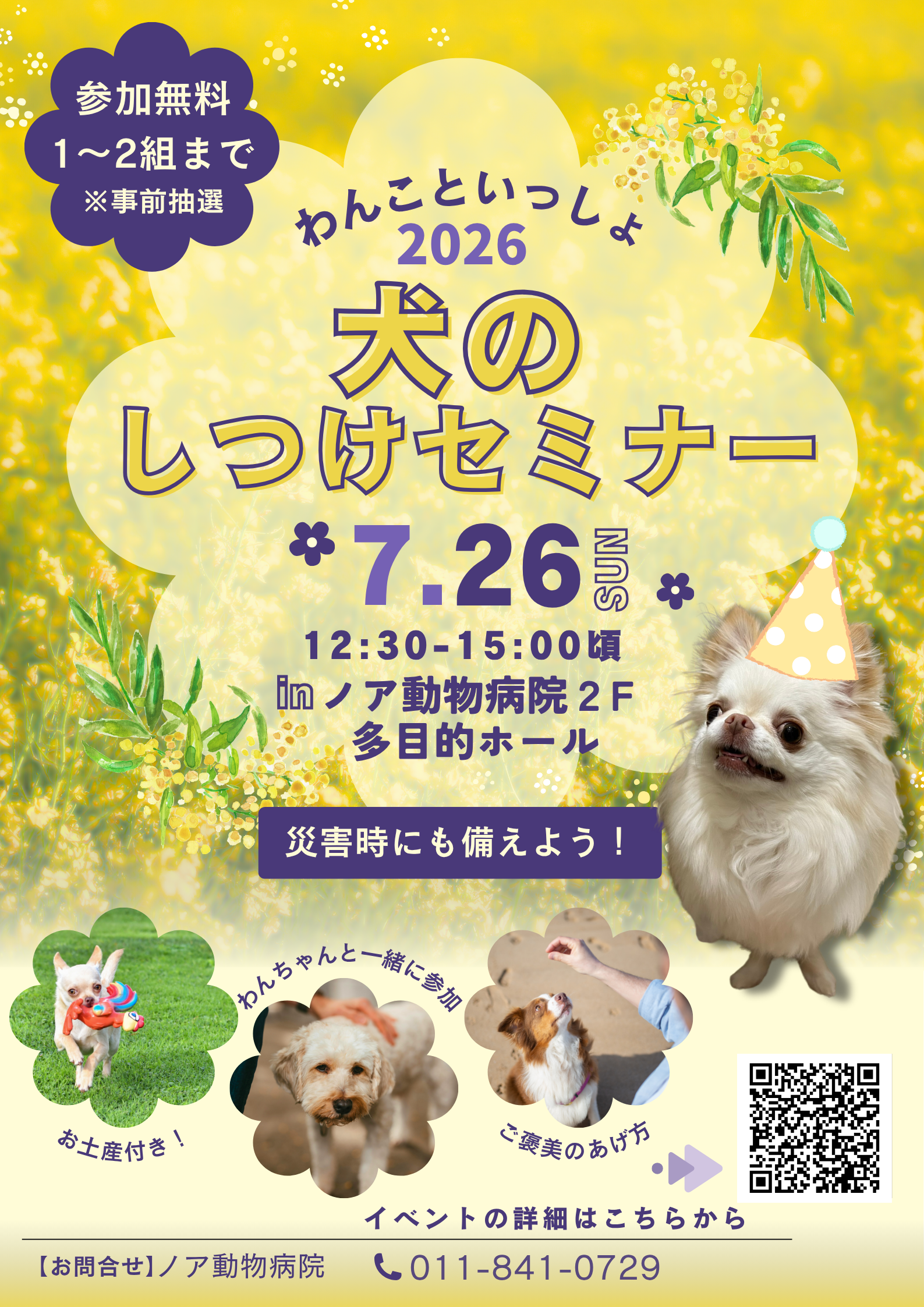 わんちゃんのしつけセミナー（抽選）