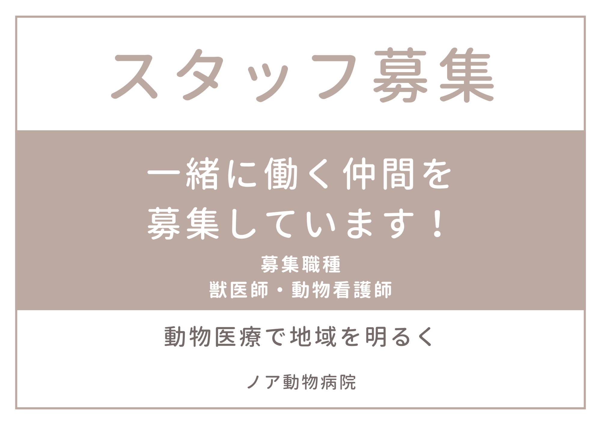 スタッフ募集中