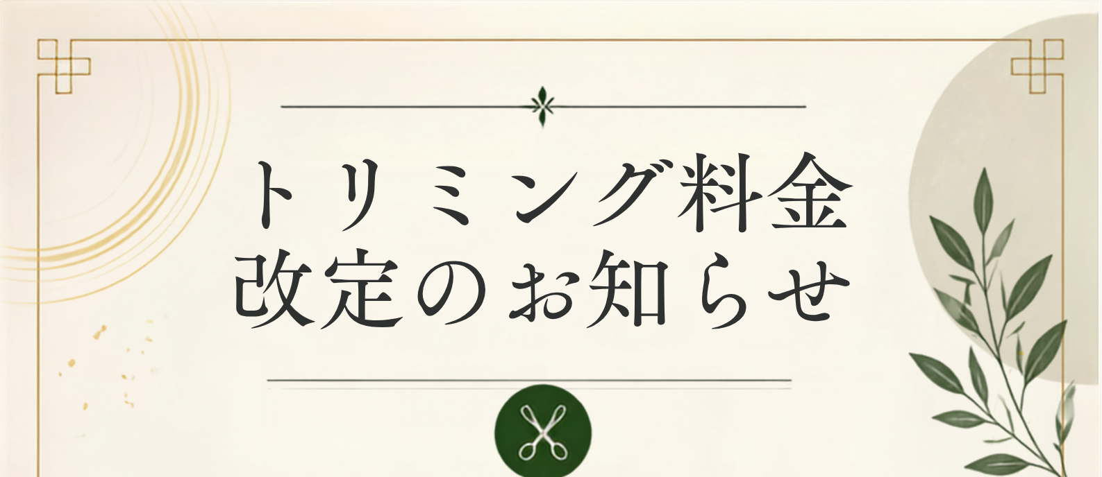 トリミング料金改定のお知らせ